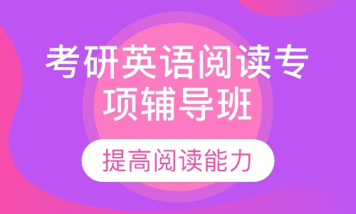 考研英语阅读专项辅导班