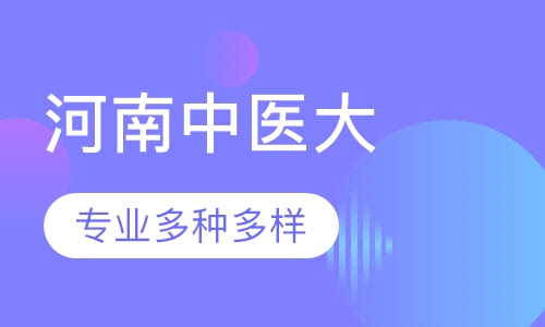 河南中医药大学