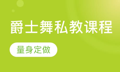 爵士舞私教课程