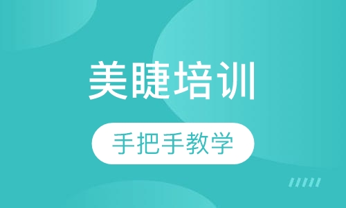 美睫培训