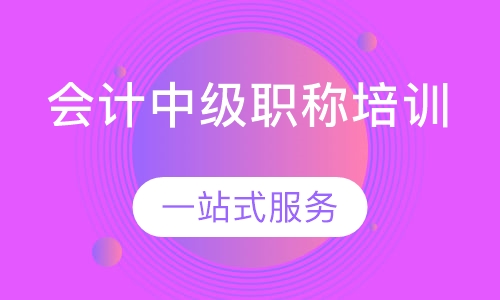 会计中级职称培训