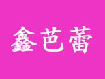 苏州鑫芭蕾