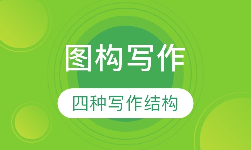第3阶段图构写作