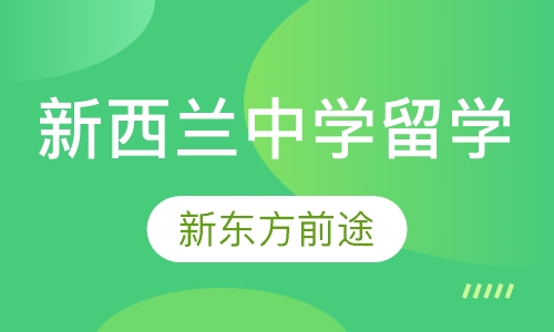 新西兰中学留学