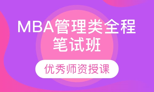 MBA管理类全程笔试班