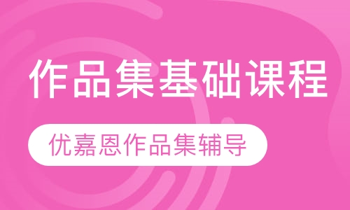作品集基础课程