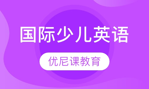 国际少儿英语