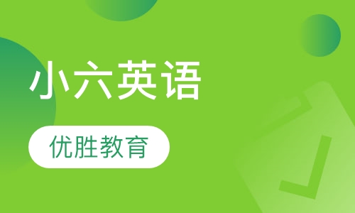 小六英语