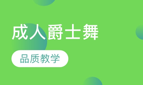 成人爵士舞