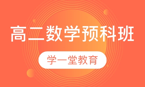 高二数学预科班