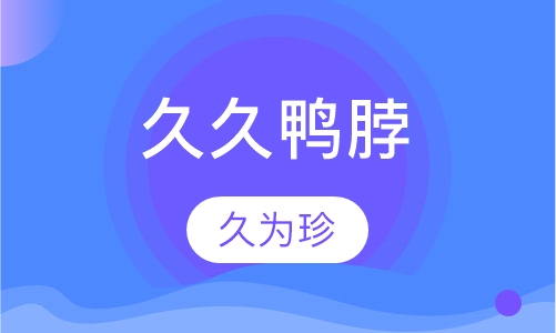 久久鸭脖