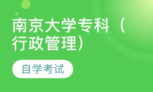 自考南京大学专科（行政管理专业）