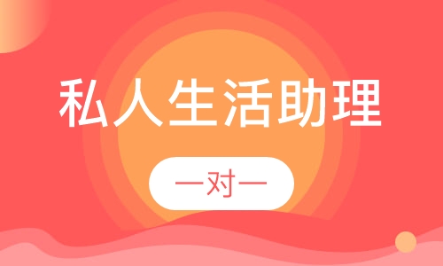 私人生活助理