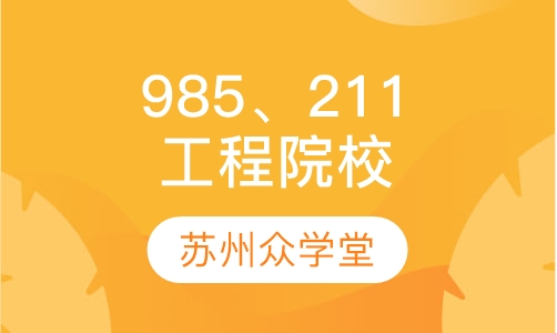 985、211重点工程院校