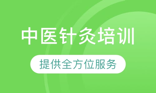中医针灸培训课程