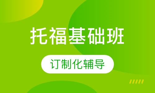 托福基础班