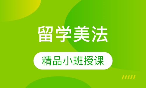 留学美国、法国面签培训