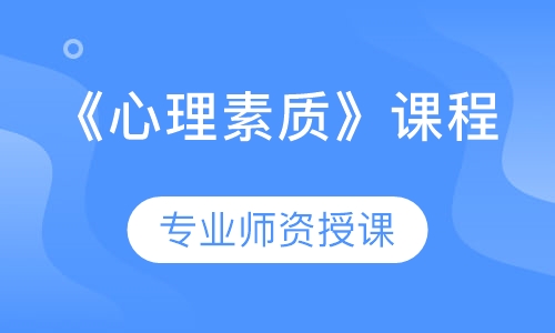 《心理素质》课程