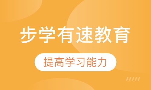 步学有速