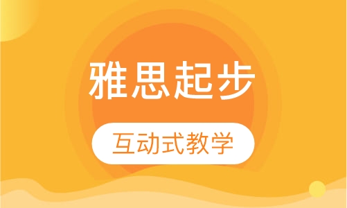 钻石雅思起步65课程