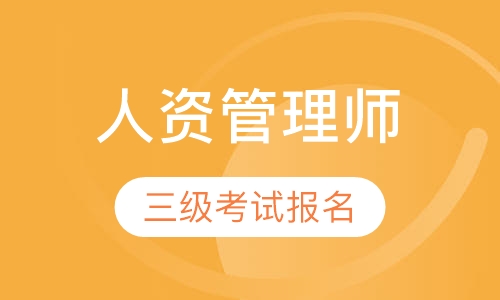 人力资源管理师三级