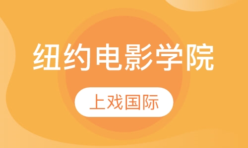 美国纽约电影学院1＋3