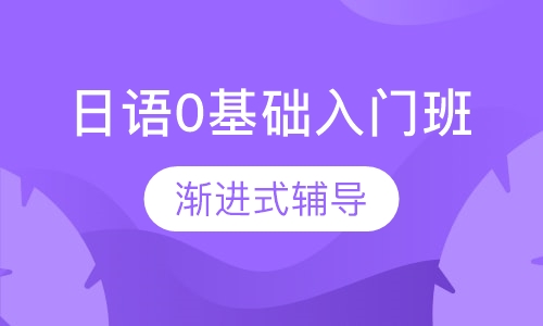 日语0基础入门班