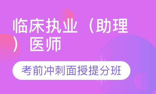 临床执业（助理）医师考前冲刺面授提分班