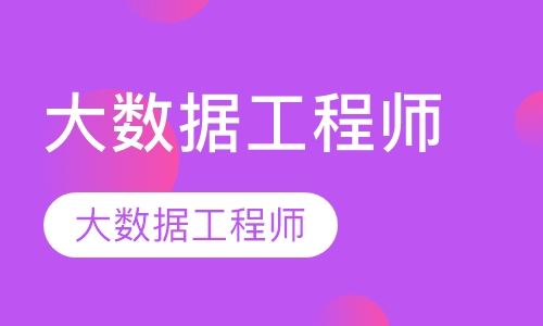 大数据工程师