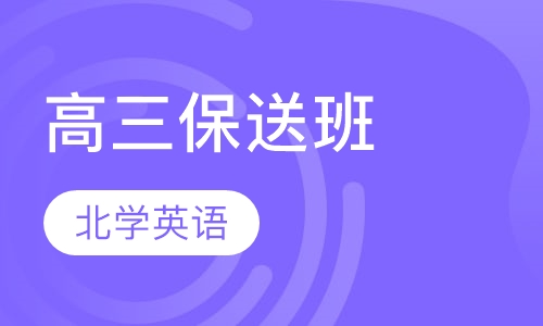 武汉外校高三保送班