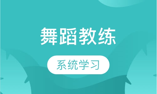 舞蹈教练培训