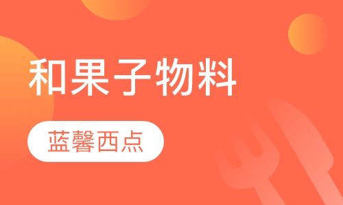 和果子高级班