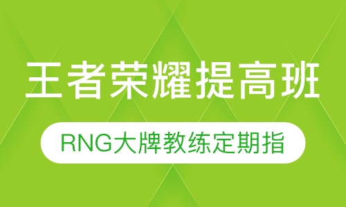 王者荣耀提高班