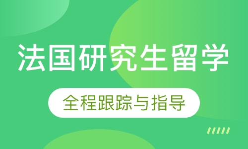 法国研究生留学