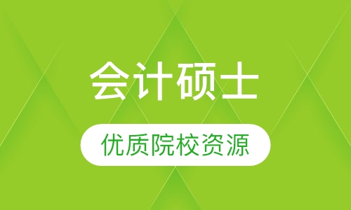 会计硕士