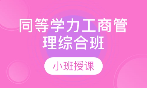 同等学力工商管理综合班