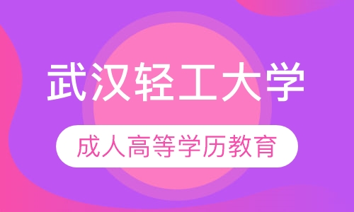 武汉轻工大学成人高等学历教育招生简章