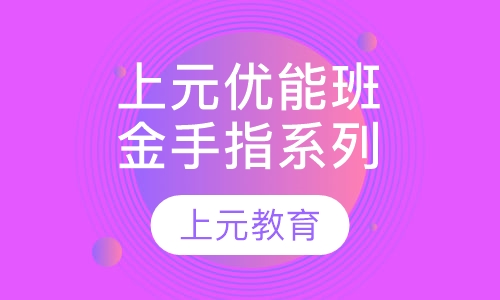 上元金手指系列优能班