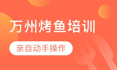万州烤鱼培训