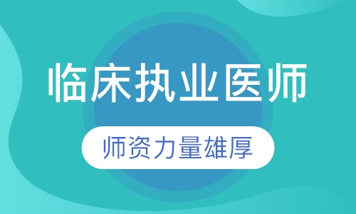 临床执业医师