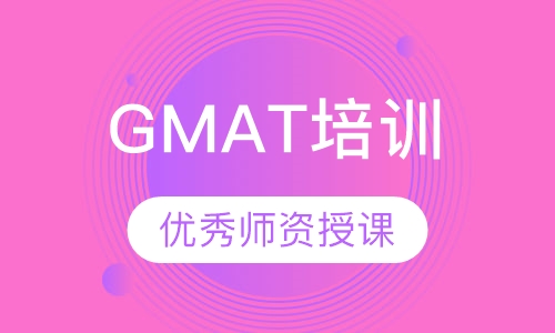 GMAT培训