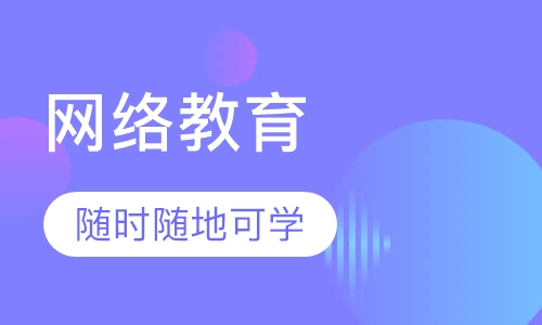 网络教育
