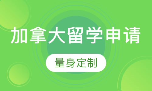 加拿大留学申请订制服务