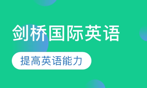 暑期剑桥国际英语课程