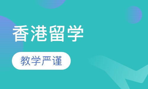 香港留学