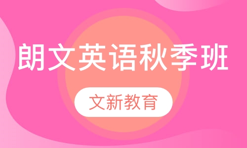 秋季辅导班-i朗文英语