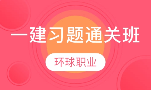 一级建造师习题通关班