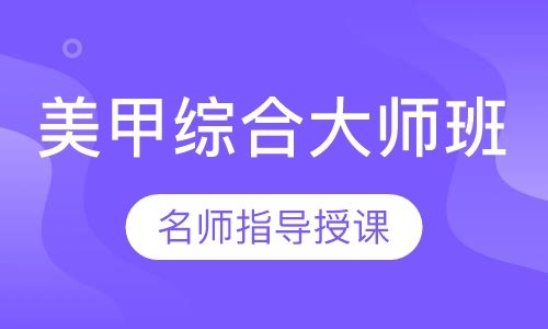 美甲综合大师班