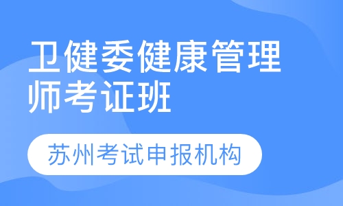 健康管理师培训