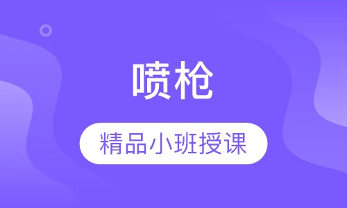 国际高清喷枪化妆课